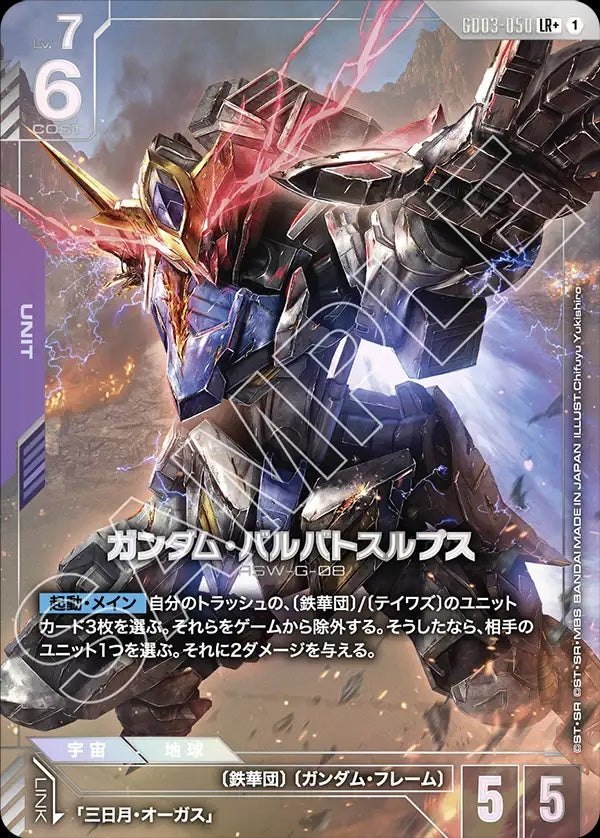 GD03-050 Gundam Barbatos Lupus 高達巴巴托司狼式 (Alt Art) (異畫)
