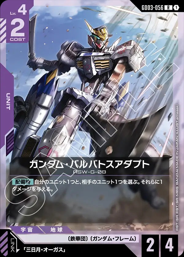 GD03-056 Gundam Barbatos Adapt 高達巴巴托司 適應型