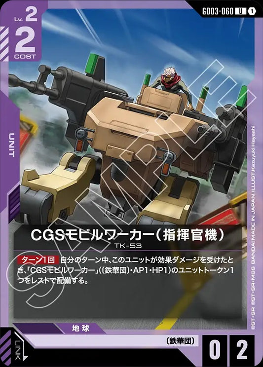 GD03-060 CGS Mobile Worker (Commander Type) CGS機動工兵（指揮官機）