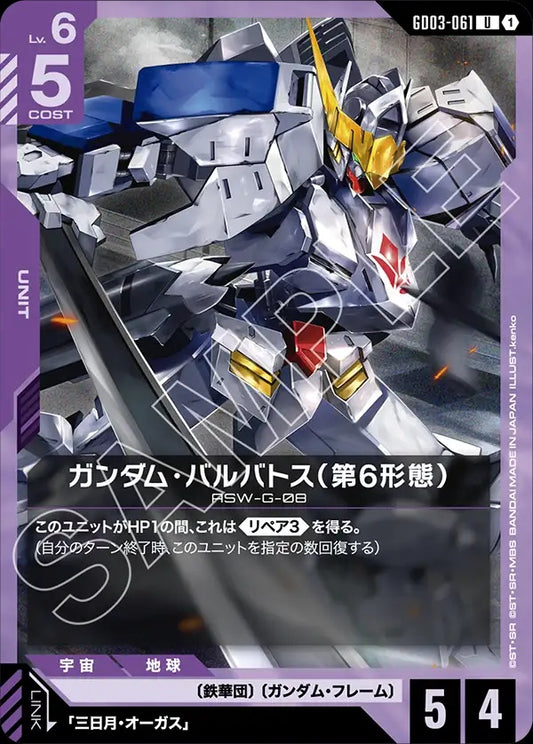GD03-061 Gundam Barbatos 6th Form 高達巴巴托司（第6型態）