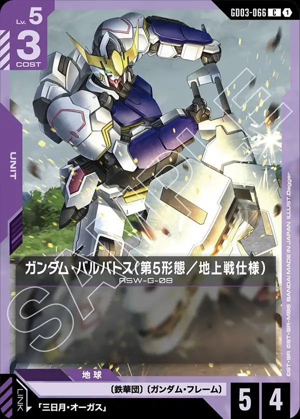 GD03-066 Gundam Barbatos 5th Form (Ground Type) 高達巴巴托司（第5型態/地上戰規格）