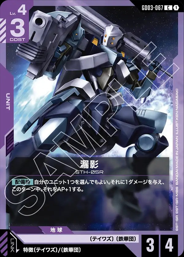 GD03-067 Rouei 漏影