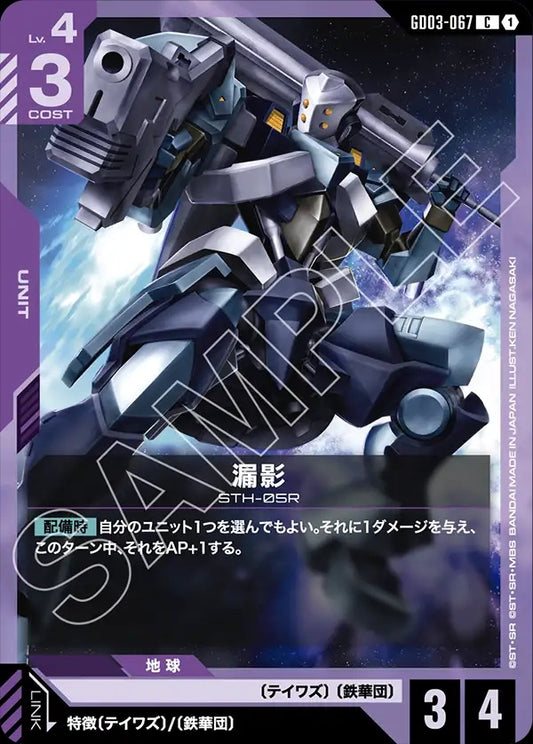 GD03-067 Rouei 漏影