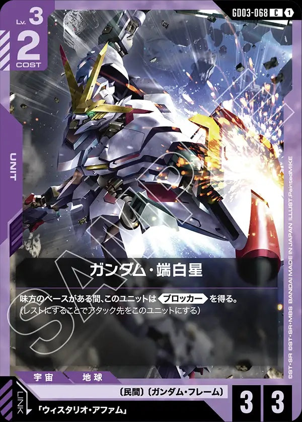 GD03-068 Gundam Hajiroboshi 端白星高達