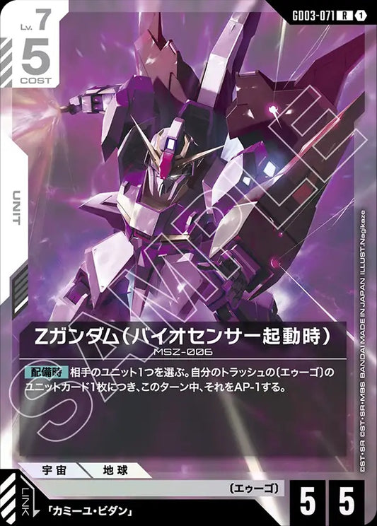 GD03-071 Z Gundam (Biosensor) Z高達（生化感應器啟動時）