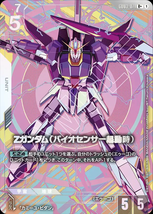 GD03-071 Z Gundam (Biosensor) Z高達（生化感應器啟動時）(Alt Art) (異畫)