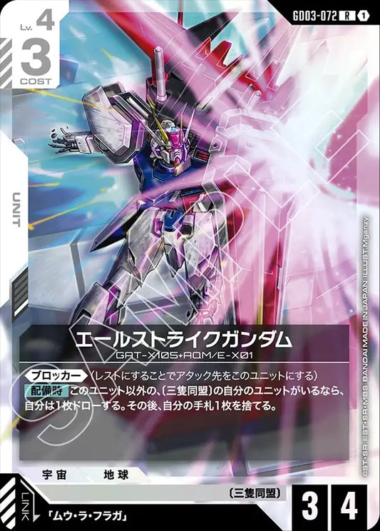 GD03-072 Aile Strike Gundam 機動型突擊高達