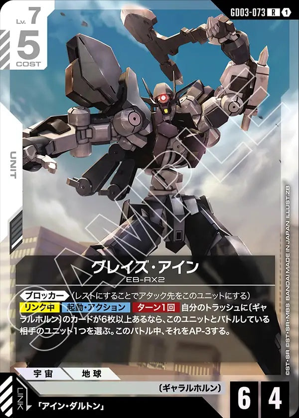GD03-073 Graze Ein 格雷茲・艾因