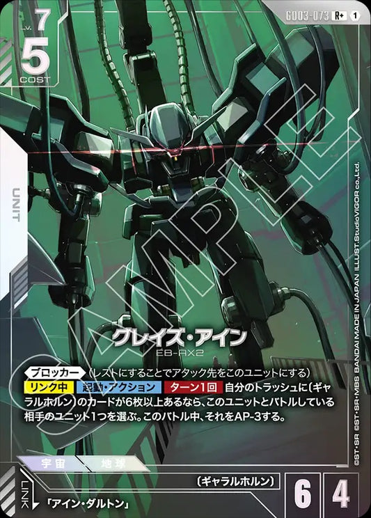 GD03-073 Graze Ein 格雷茲・艾因 (Alt Art) (異畫)