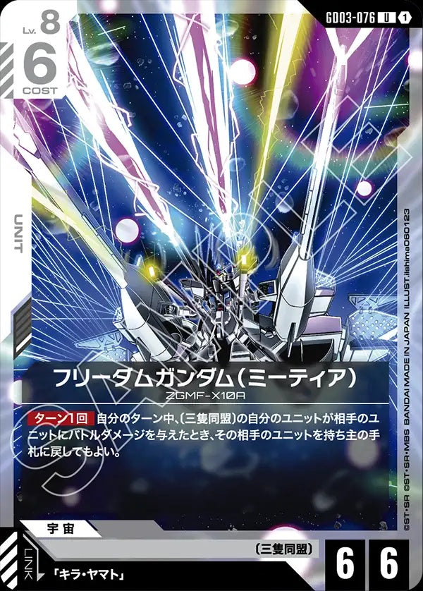 GD03-076 Freedom Gundam (METEOR) 自由高達（流星裝備）