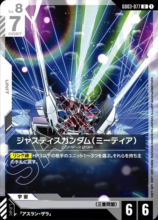 GD03-077 Justice Gundam (METEOR) 正義高達（流星裝備）
