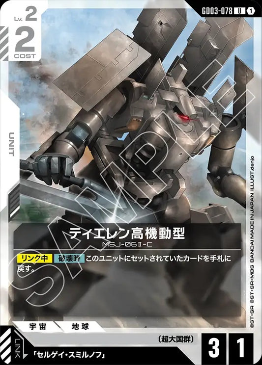 GD03-078 Tieren High Mobility Type 鐵人式高機動型