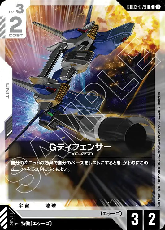 GD03-079 G-Defenser G防禦機