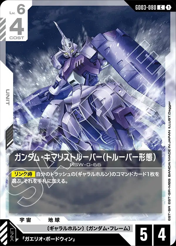 GD03-080 Gundam Kimaris Trooper (Trooper Mode) 高達錫蒙力騎兵（騎兵型態）