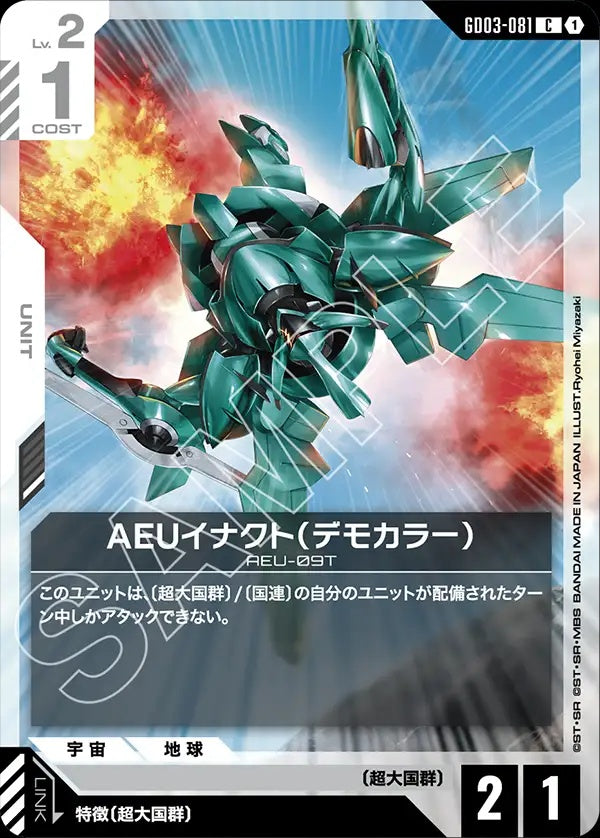 GD03-081 AEU Enact Demonstration Color AEU制定式（展示機色）