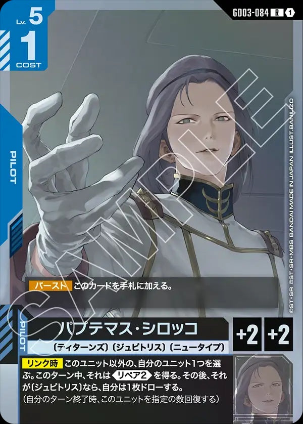 GD03-084 Paptimus Scirocco 帕普提瑪斯・西羅克