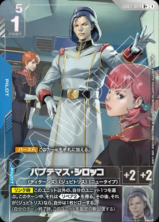 GD03-084 Paptimus Scirocco 帕普提瑪斯・西羅克 (Alt Art) (異畫)