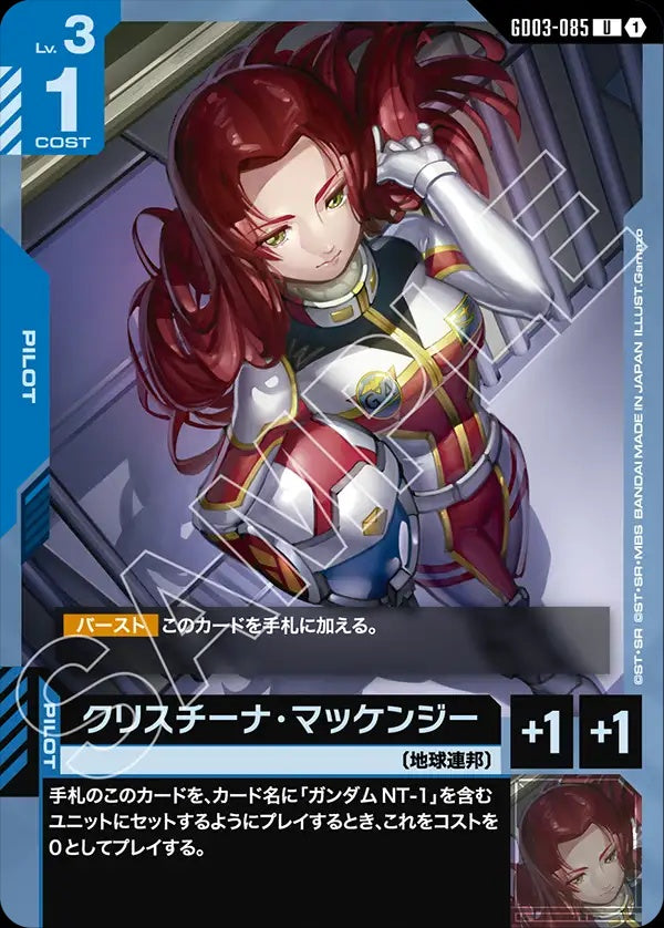 GD03-085 Christina Mackenzie 克莉絲汀・邁肯錫