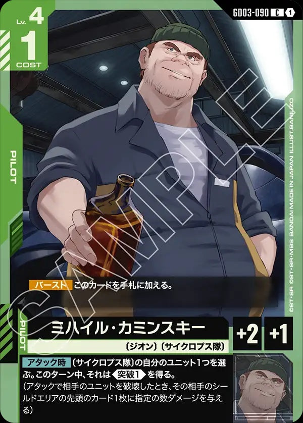 GD03-090 Mikhail Kaminsky 米海爾・卡明斯基
