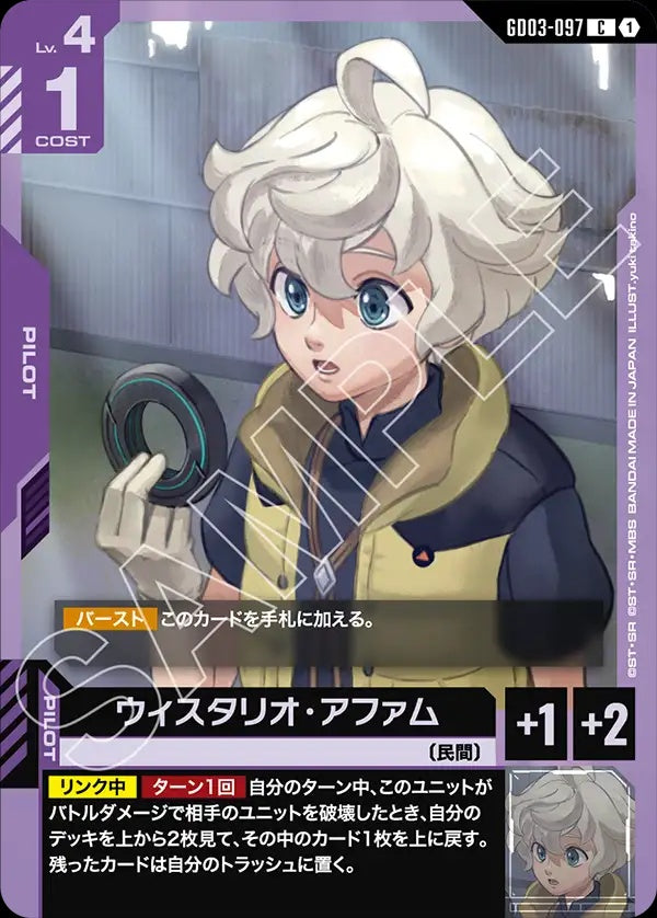 GD03-097 Wistario Afam 威斯塔利歐・阿法姆