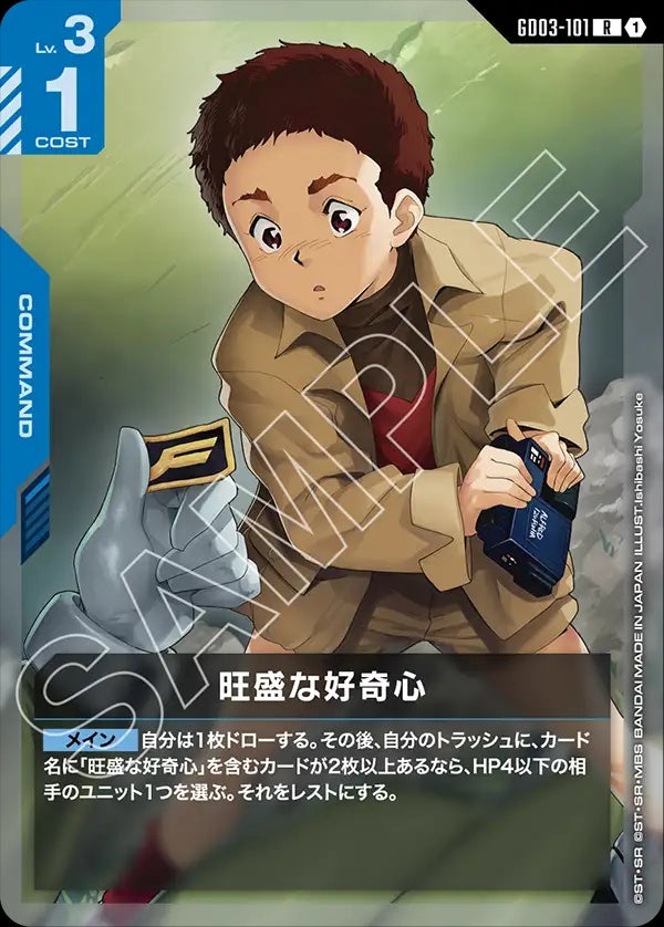 GD03-101 A Healthy Curiosity 旺盛的好奇心