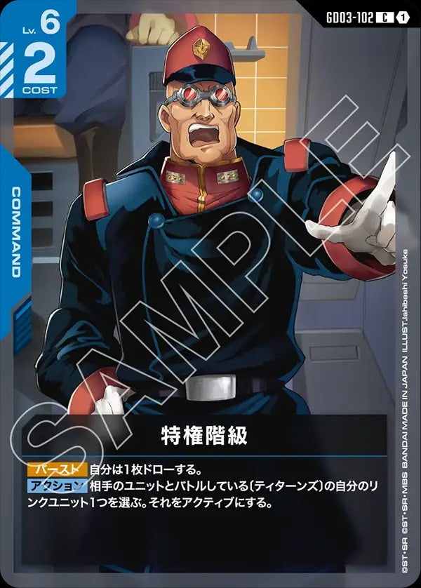 GD03-102 Privileged Position 特權階級