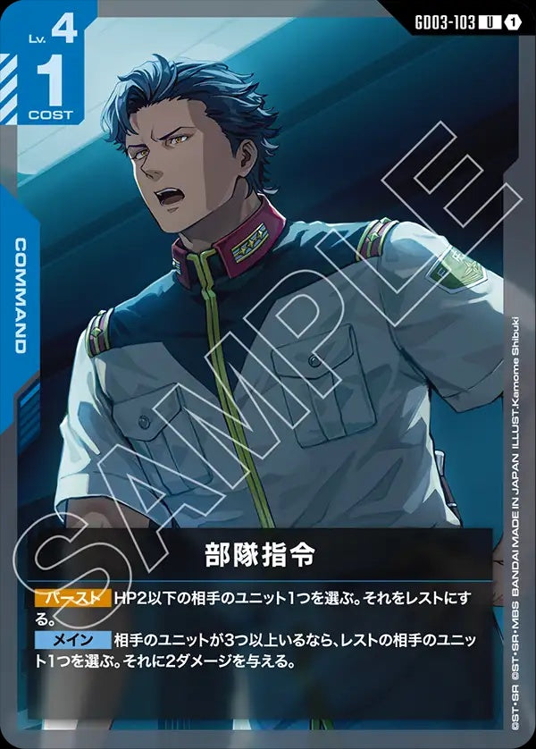 GD03-103 Field Directive 部隊指令