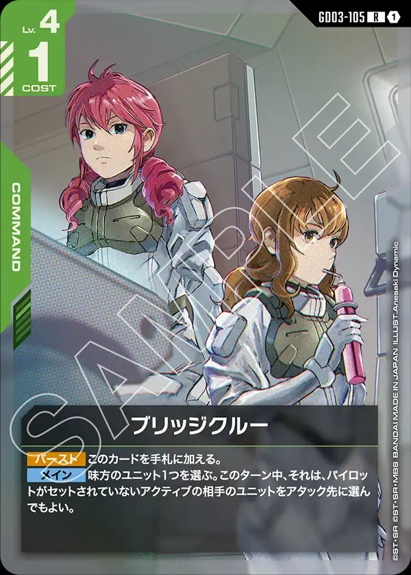 GD03-105 Bridge Crew 艦橋船員