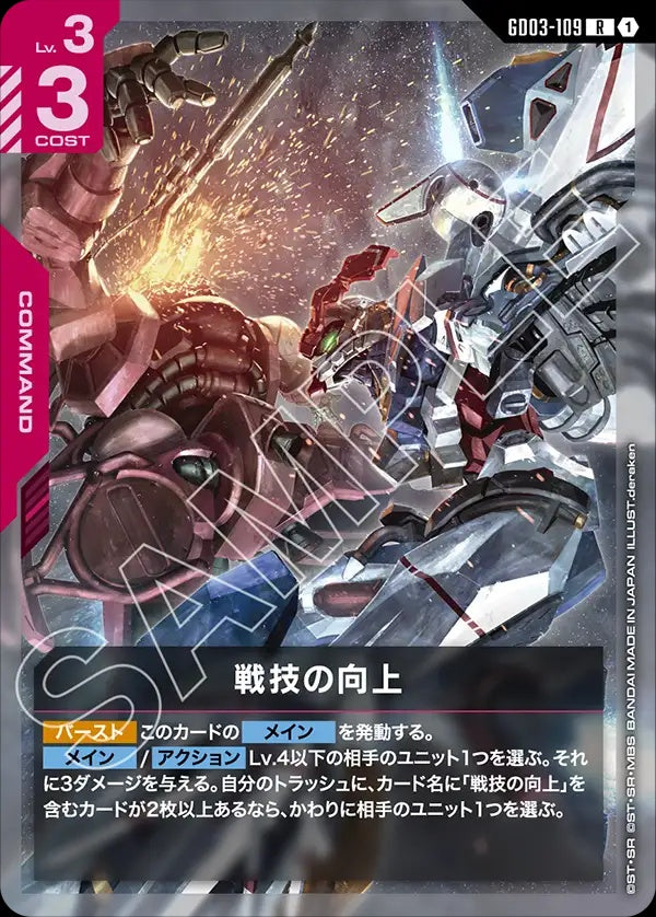 GD03-109 Improved Technique 戰技精進