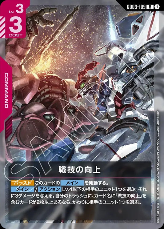 GD03-109 Improved Technique 戰技精進