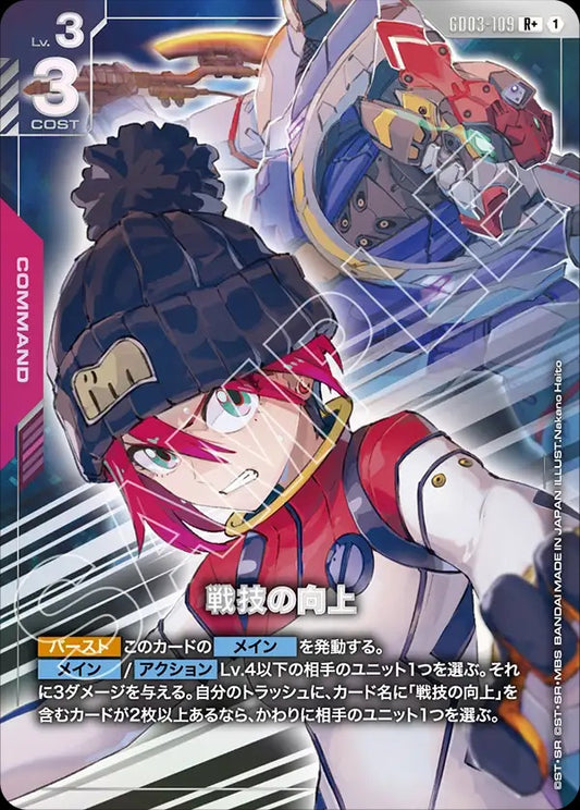 GD03-109 Improved Technique 戰技精進 (Alt Art) (異畫)