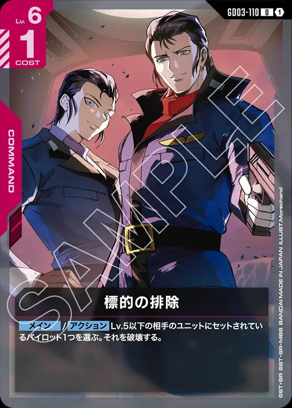 GD03-110 Eliminate Target 目標排除