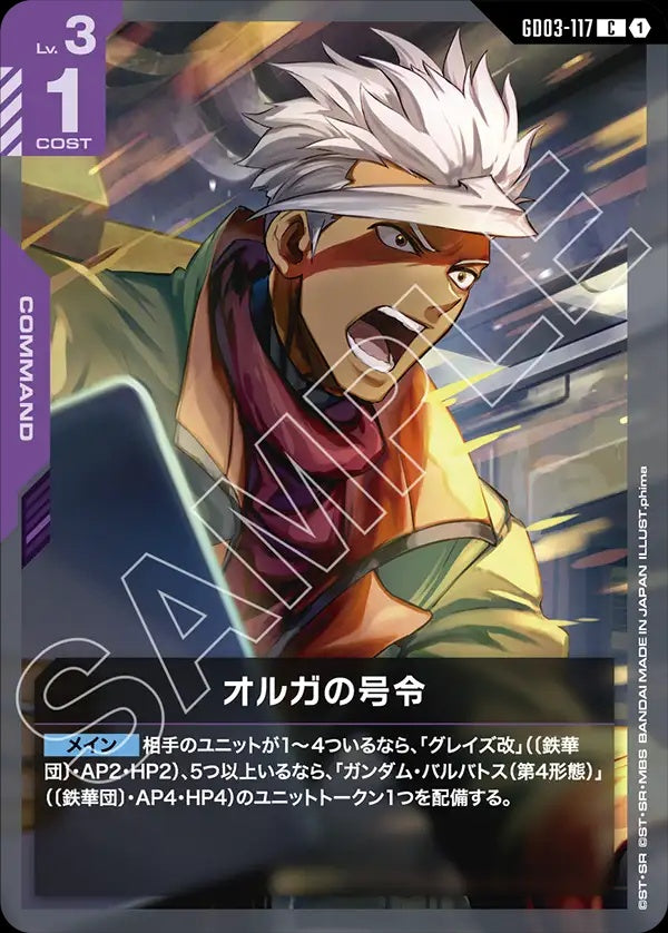 GD03-117 Orga's Order 歐格的號令