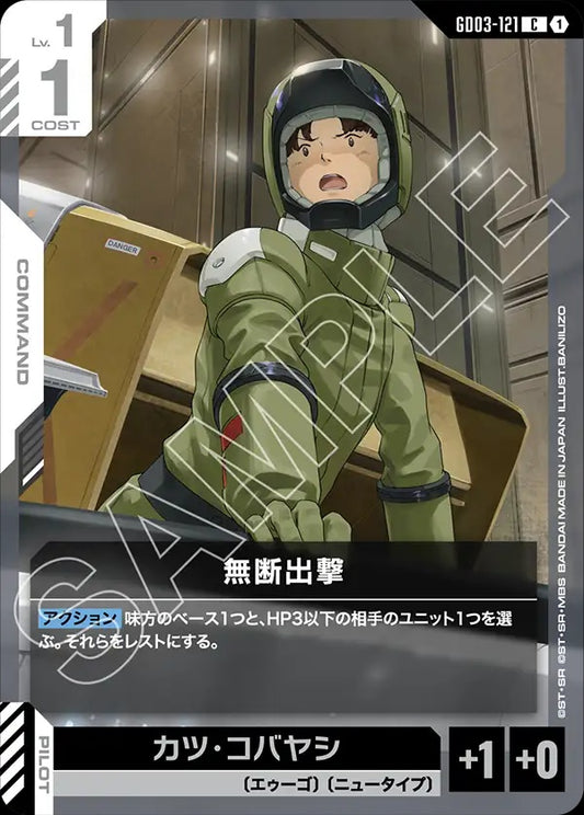 GD03-121 Unheralded Attack 獨斷出擊