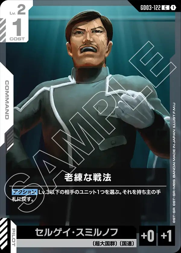 GD03-122 Veteran Tactics 老練的戰法
