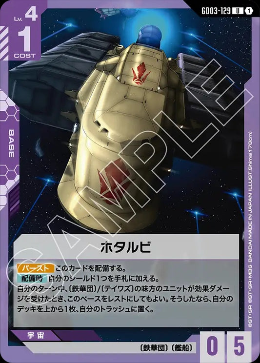 GD03-129 Hotarubi 螢火
