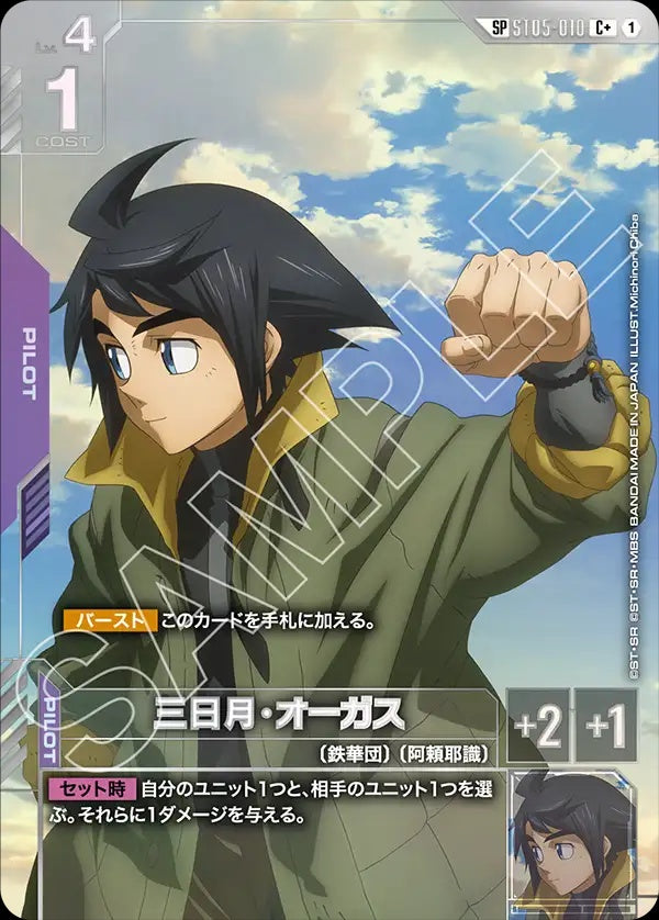 ST05-010 Mikazuki Augus 三日月・奧古斯