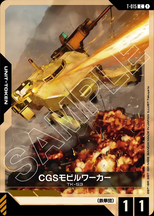 T-015 CGS Mobile Worker CGS機動工兵