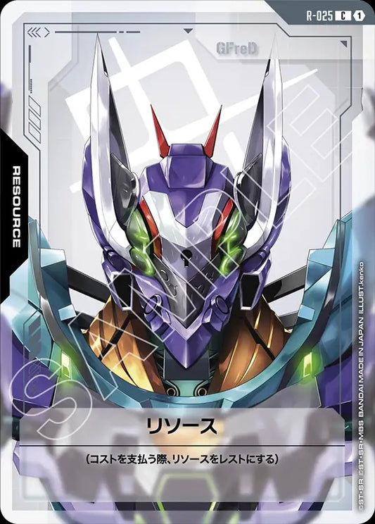 R-025 Resource 能源