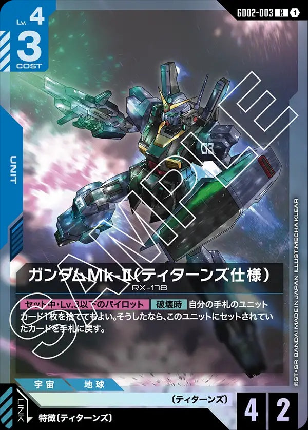 GD02-003 Gundam Mk-II (Titans) 高達Mk-Ⅱ（泰坦斯規格）