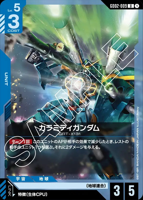 GD02-009 Calamity Gundam 瘟神高達