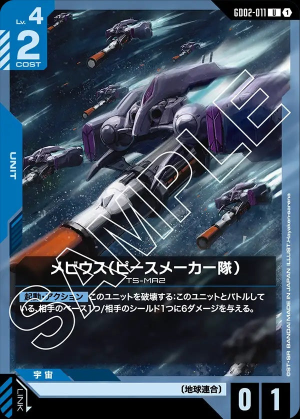 GD02-011 Moebius (Peacemaker Team) 梅比烏斯（維和部隊）