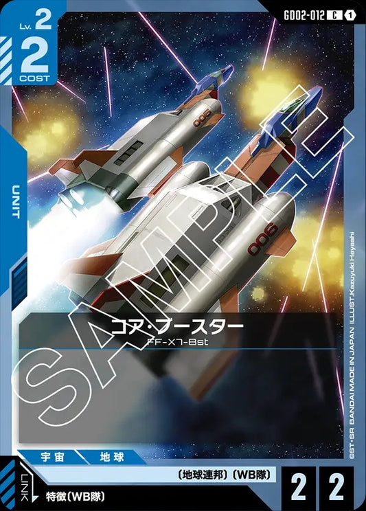 GD02-012 Core Booster 核心推進機