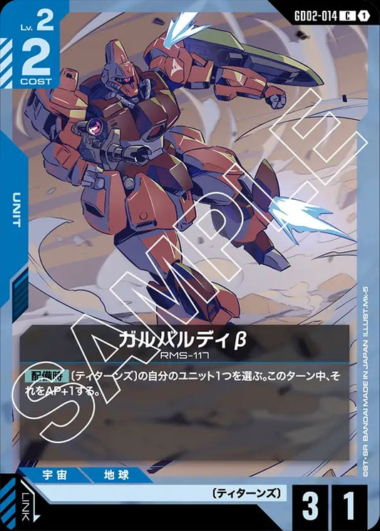 GD02-014 Galbaldy Beta 卡爾巴迪β