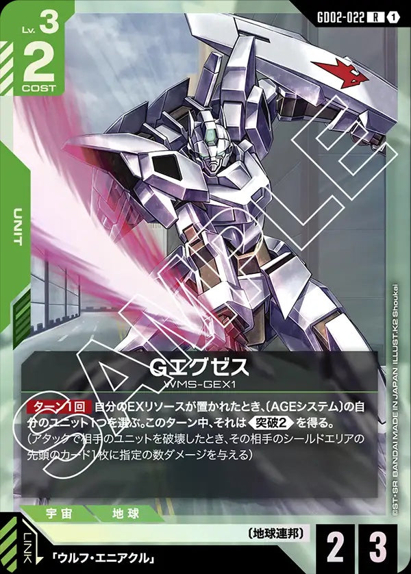 GD02-022 G-Exes G艾格傑斯