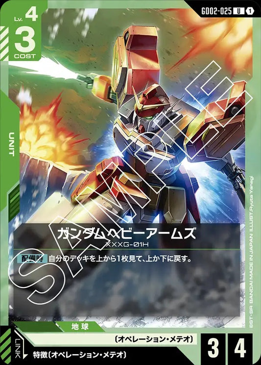GD02-025 Gundam Heavyarms 重砲手高達