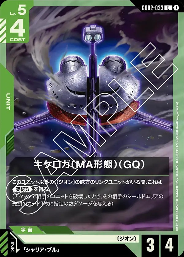 GD02-033 Kikeroga (MA Mode) (GQ) 齊克羅加（MA型態）（GQ）
