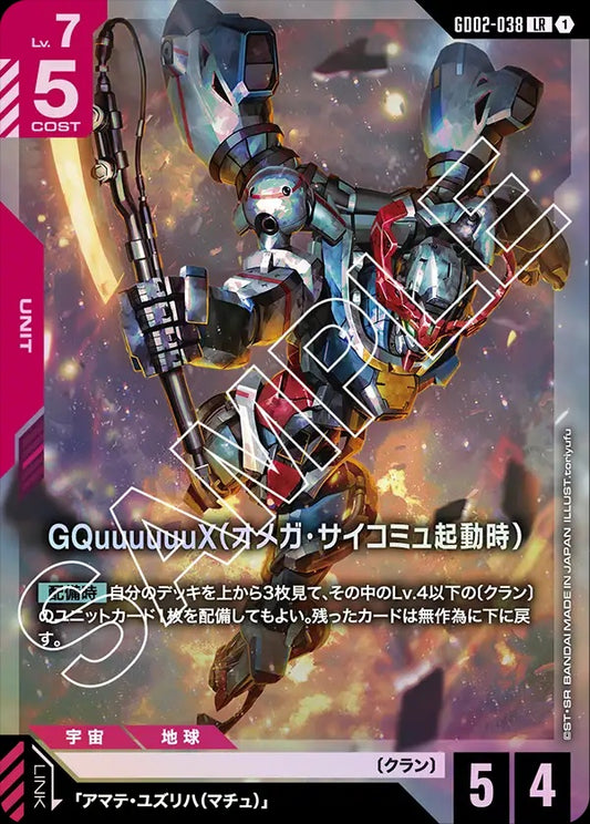 GD02-038 GQuuuuuuX (Omega Psycommu) GQuuuuuuX（Ω腦波傳導啟動時）