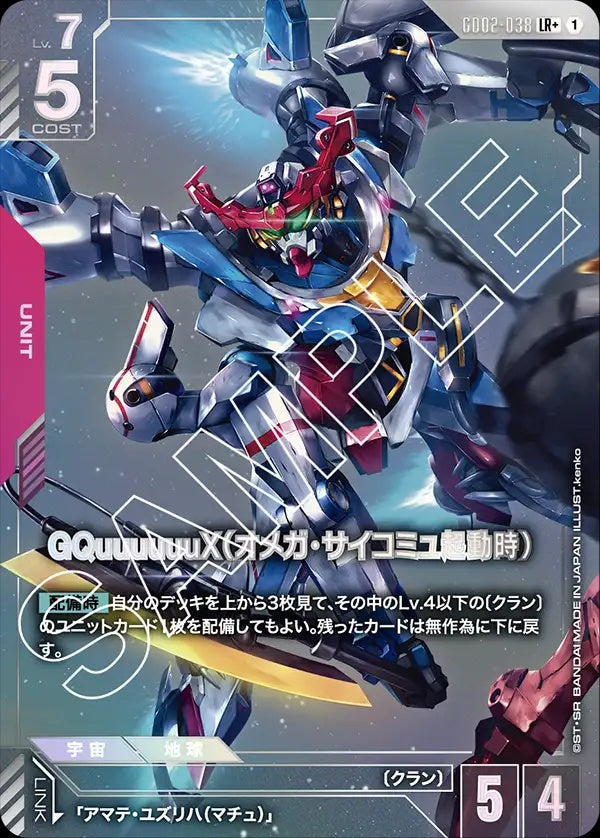 GD02-038 GQuuuuuuX (Omega Psycommu) GQuuuuuuX（Ω腦波傳導啟動時）(Alt Art) (異畫)