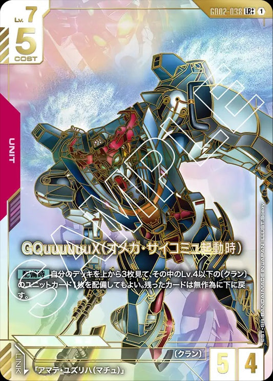 GD02-038 GQuuuuuuX (Omega Psycommu) GQuuuuuuX（Ω腦波傳導啟動時）(Alt Art) (異畫)